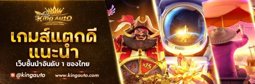 king auto สล็อต - kingauto-v2.com