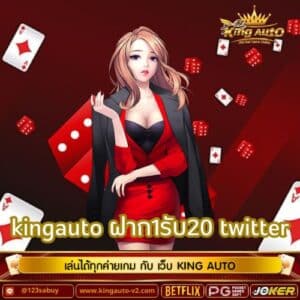 kingauto ฝาก1รับ20 twitter
