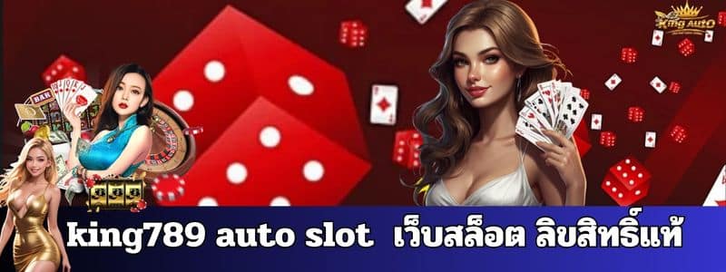 king789 auto slot เว็บสล็อต ลิขสิทธิ์แท้