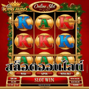 สล็อตออนไลน์