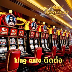 king auto ติดต่อ