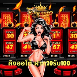 คิงออโต้ ฝาก20รับ100