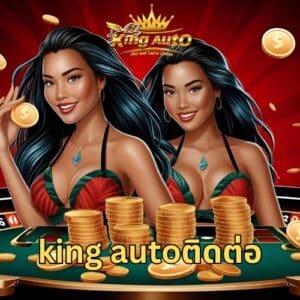 king autoติดต่อ