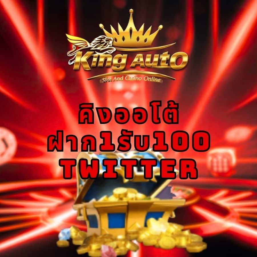 คิงออโต้ ฝาก1รับ100 twitter