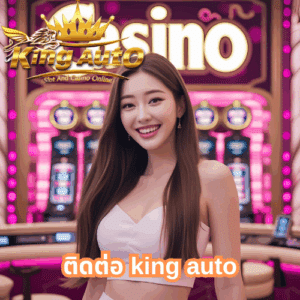 ติดต่อ king auto