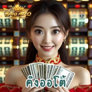 คิงออโต้