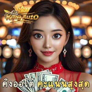 คิงออโต้ คะแนนสูงสุด