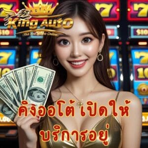 คิงออโต้ เปิดให้บริการอยู่