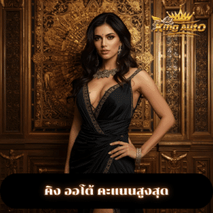 คิง ออโต้ คะแนนสูงสุด