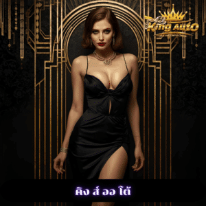 คิง ส์ ออ โต้