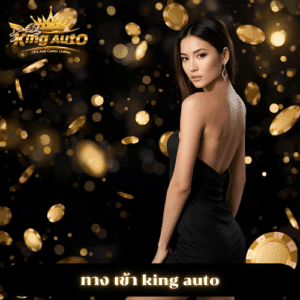 ทาง เข้า king auto