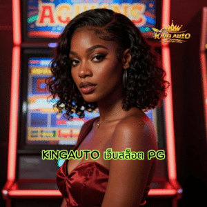 kingauto เว็บสล็อต pg