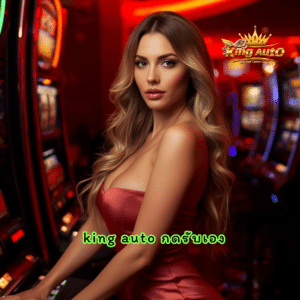 king auto กดรับเอง
