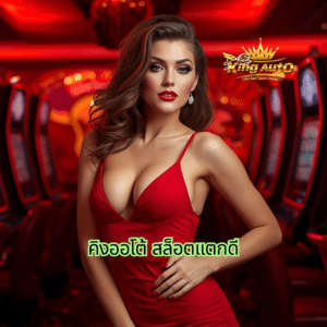 คิงออโต้ สล็อตแตกดี