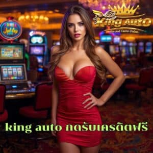 king auto กดรับเครดิตฟรี