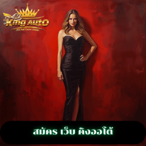 สมัคร เว็บ คิงออโต้