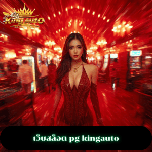 เว็บสล็อต pg kingauto