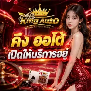 คิง ออโต้ เปิดให้บริการอยู่