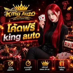 โค้ดฟรี king auto